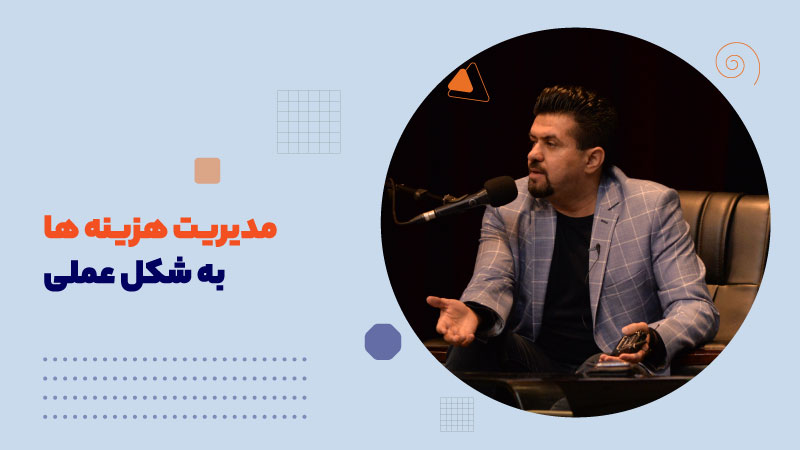 مدیریت هزینه با شیوه های عملی